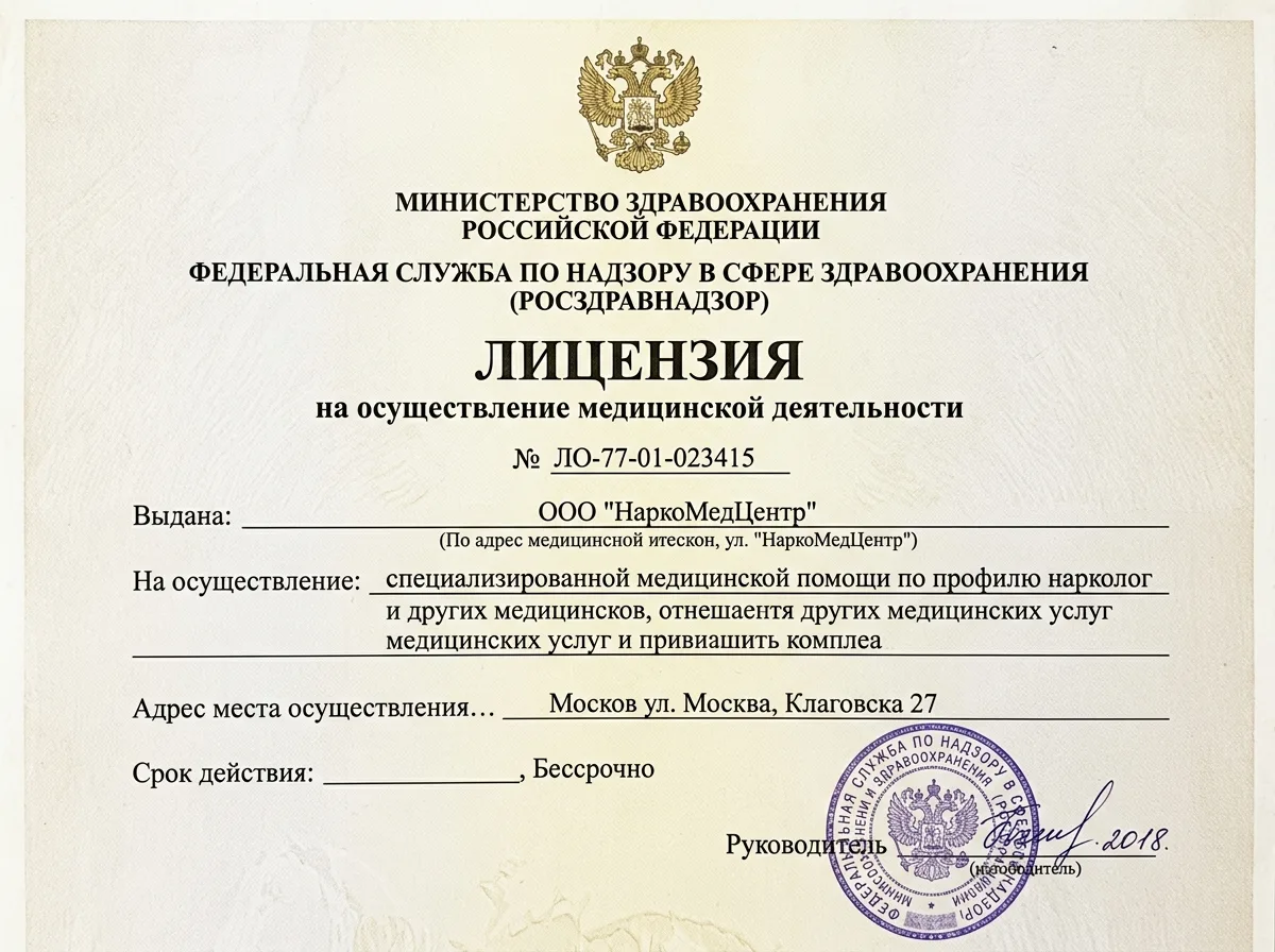 Скан лицензии на медицинскую деятельность Росздравнадзора № ЛО-77-01-023415 на осуществление наркологических услуг